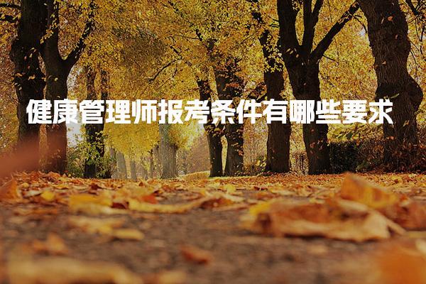 健康管理師報(bào)考條件有哪些要求 報(bào)名機(jī)制與流程