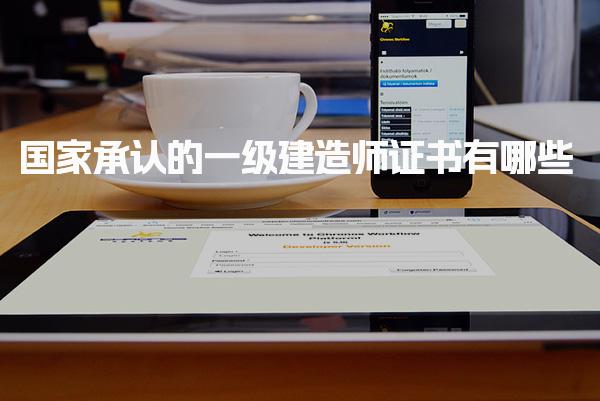 國家承認(rèn)的一級建造師證書有哪些，怎么考取