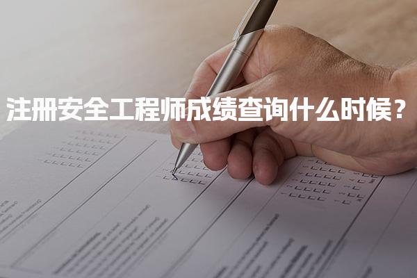 注冊安全工程師成績查詢什么時候？2025年最新時間安排及查詢方式