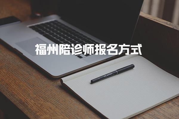 福州陪診師報(bào)名方式 報(bào)名官網(wǎng)入口及流程