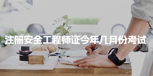 注冊(cè)安全工程師證今年幾月份考試 報(bào)名流程與備考建議