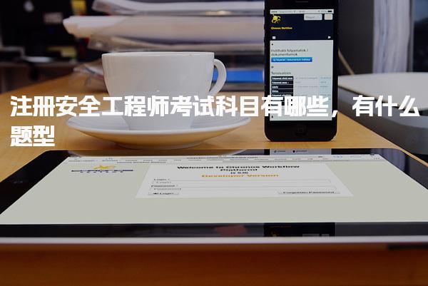 注冊安全工程師考試科目有哪些 考試科目與題型詳解