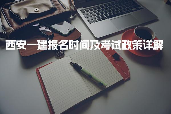 西安一建報名時間及考試政策詳解 考試合格標(biāo)準(zhǔn)