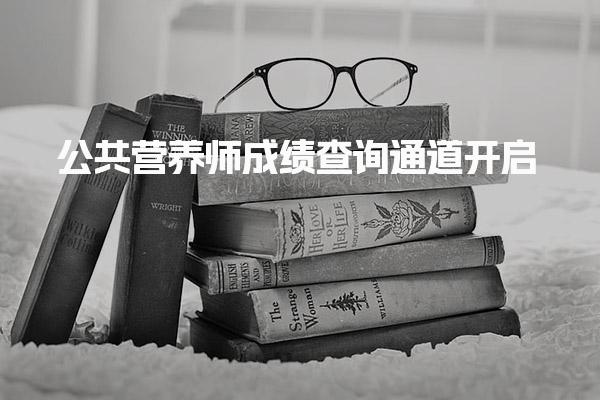 中國營養(yǎng)學(xué)會2025年9月公共營養(yǎng)師成績查詢通道開啟