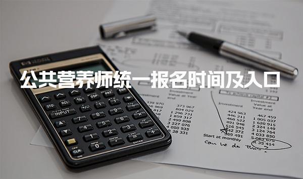 2025年12月公共營養(yǎng)師統(tǒng)一報名時間及入口