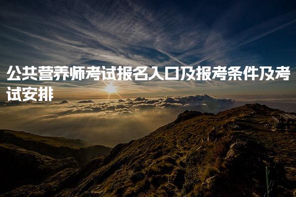 2025年12月公共營養(yǎng)師考試報名入口、報考條件及考試安排