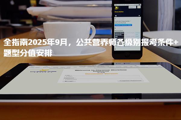 2025年9月公共營養(yǎng)師各級別報考條件 題型分值安排