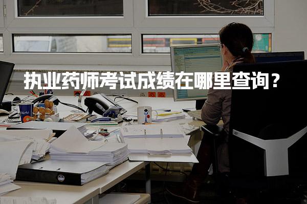 執(zhí)業(yè)藥師考試成績在哪里查詢？詳細(xì)指南與步驟