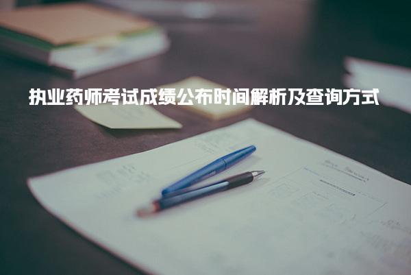 執(zhí)業(yè)藥師考試成績公布時間解析及查詢方式