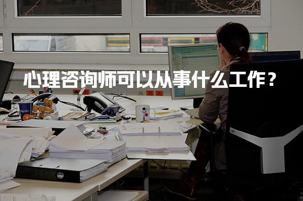 心理咨詢師可以從事什么工作？探索多元職業(yè)路徑