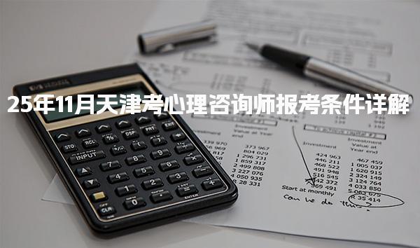 25年天津考心理咨詢師報考條件及報名流程詳解
