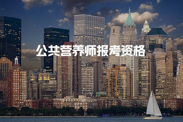 公共營養(yǎng)師報(bào)考資格 考試與認(rèn)證流程