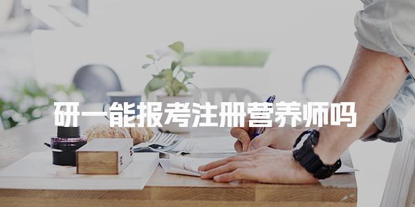 2025報(bào)考條件是什么 研一能報(bào)考注冊營養(yǎng)師嗎