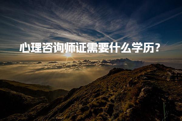 心理咨詢師證需要什么學(xué)歷？心理咨詢師的報(bào)考流程
