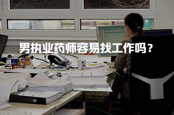 男執(zhí)業(yè)藥師容易找工作嗎？男執(zhí)業(yè)藥師的職業(yè)發(fā)展路徑