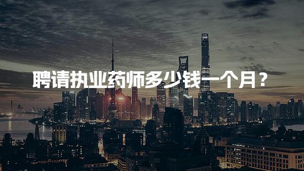執(zhí)業(yè)藥師多少錢一個月？執(zhí)業(yè)藥師的薪資待遇