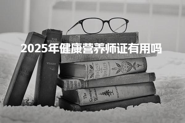 2025年健康營養(yǎng)師證有用嗎 職業(yè)發(fā)展建議與方向