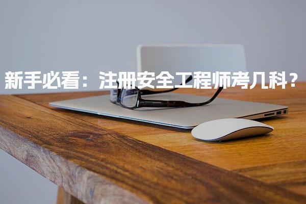 注冊(cè)安全工程師考幾科？各科難度排序及備考優(yōu)先級(jí)建議