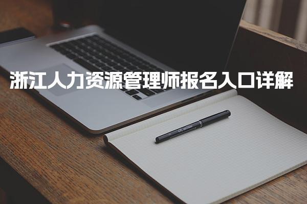 浙江人力資源管理師報(bào)名入口詳解及考試級(jí)別及內(nèi)容