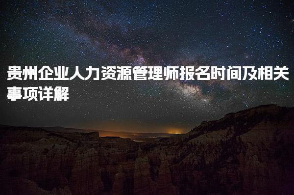 貴州企業(yè)人力資源管理師報(bào)名時(shí)間及報(bào)名流程詳解