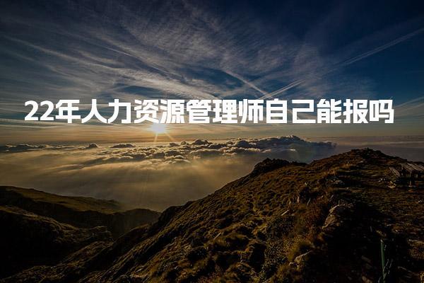 人力资源管理师自己能报吗，个人报名需要什么条件