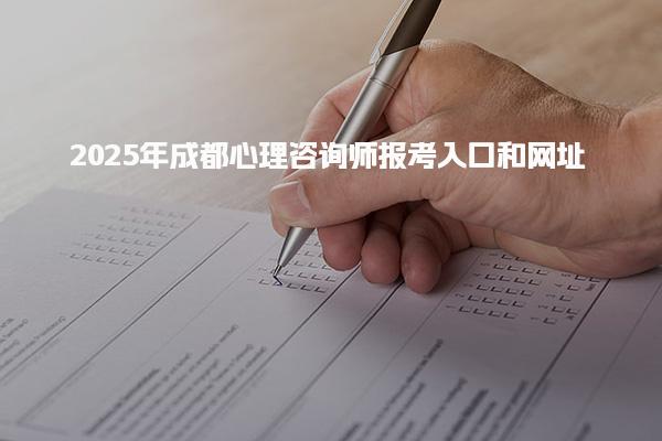 2025年成都心理咨詢師報(bào)考入口和報(bào)考流程詳解