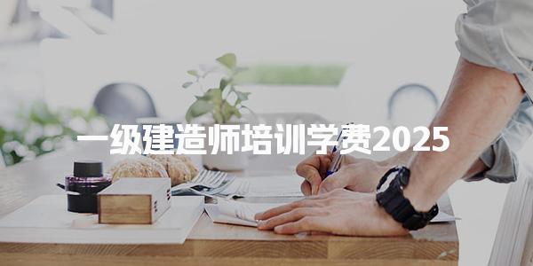 2025一級建造師培訓(xùn)學(xué)費 選擇培訓(xùn)班的策略