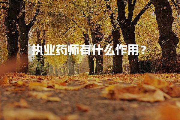 执业药师有什么作用？执业药师的价值与职业前景