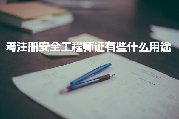 考注冊安全工程師證有些什么用途 職業(yè)發(fā)展