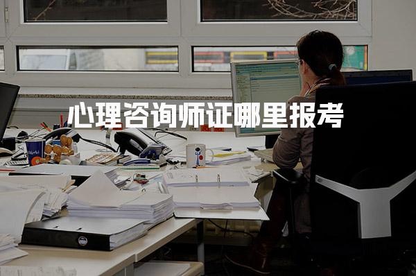 心理咨询师证哪里报考渠道与机构选择