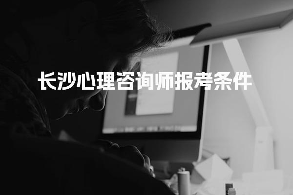 长沙心理咨询师报考条件 学历与基本报考条件