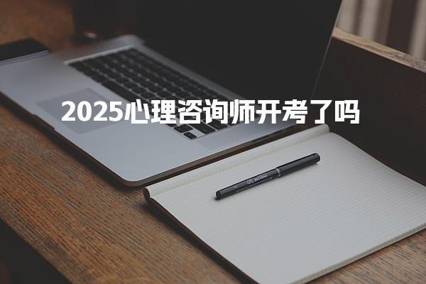 2025心理咨询师开考了吗 具体考试时间安排
