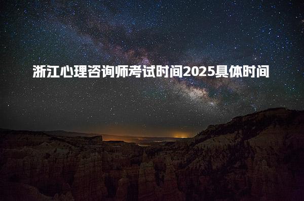 2025浙江心理咨询师考试时间具体时间