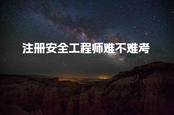 注册安全工程师难不难考 通过率现状与趋势