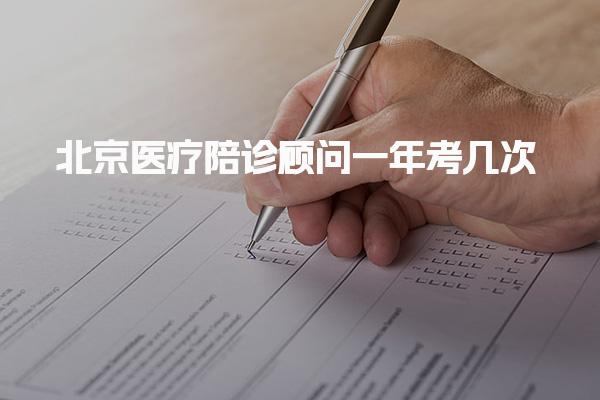 北京医疗陪诊顾问一年考几次 报考条件与培训要求