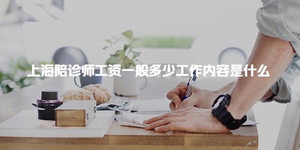 上海陪诊师工资一般多少及工作内容是什么