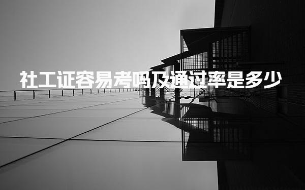 社工证容易考吗，通过率是多少