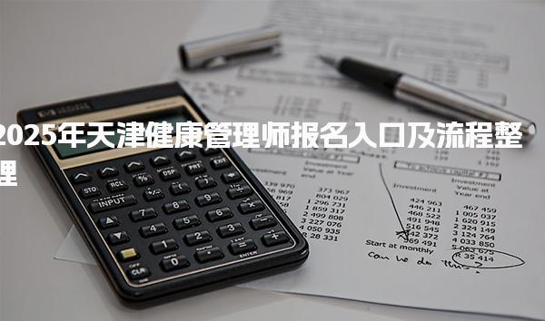 2025年天津健康管理师报名入口及流程整理