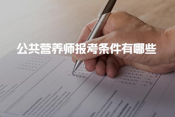 公共营养师报考条件有哪些 报名流程与关键事项