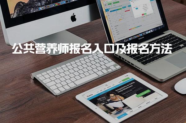 公共营养师报名入口及报名方法 报名入口与方式