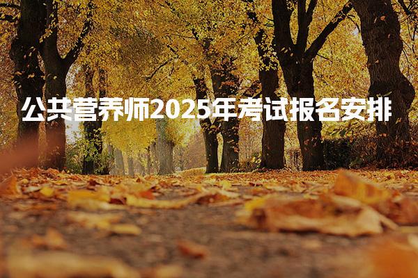 2025年公共营养师考试报名安排 报考条件分级说明