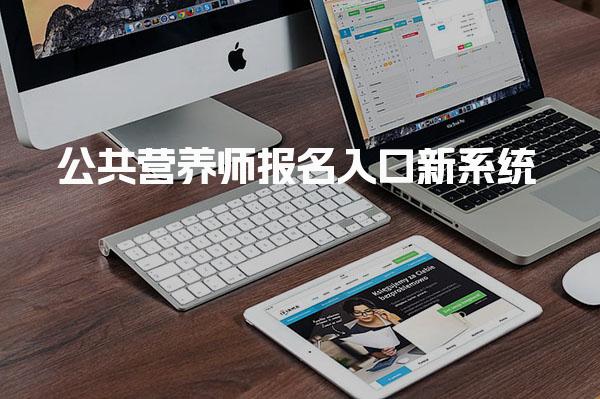 公共营养师报名入口新系统 操作流程与关键节点