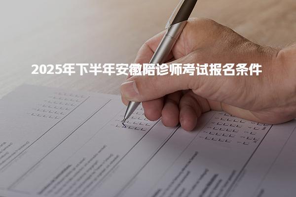2025年年安徽陪诊师考试报名条件，在哪里报考培训与考试安排