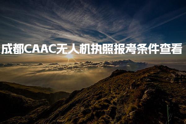 成都CAAC无人机执照报考条件查看 执照等级与附加条件