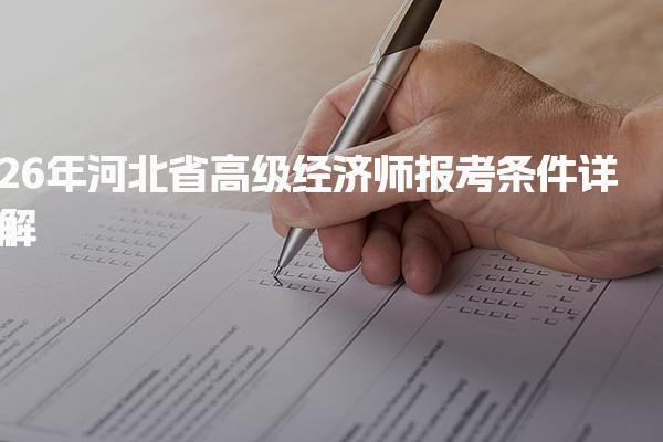 26年河北省高级经济师报考条件详解