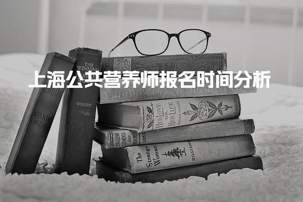 上海公共营养师报名时间分析 考试内容与证书价值