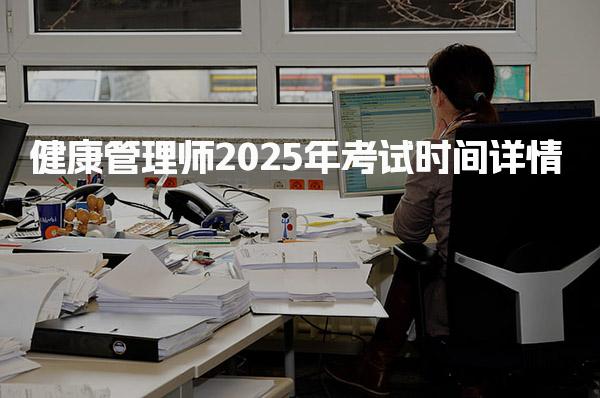 2025年健康管理师考试时间详情 考试内容与备考建议