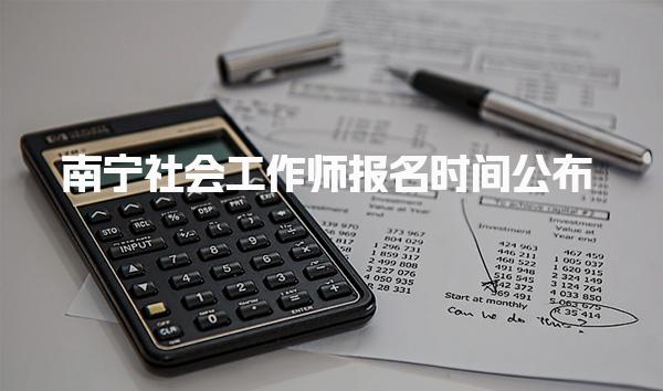 南宁社会工作师报名时间公布 考试内容与分值