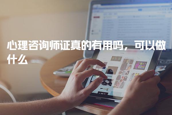 心理咨询师证真的有用吗，可以做什么就业方向与职业发展