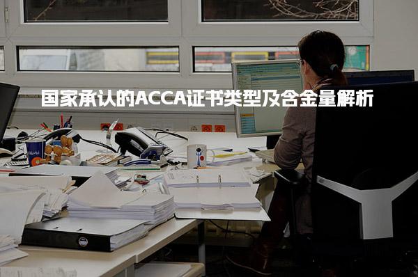 国家承认的ACCA证书类型及含金量解析：五类证书与最高价值认证